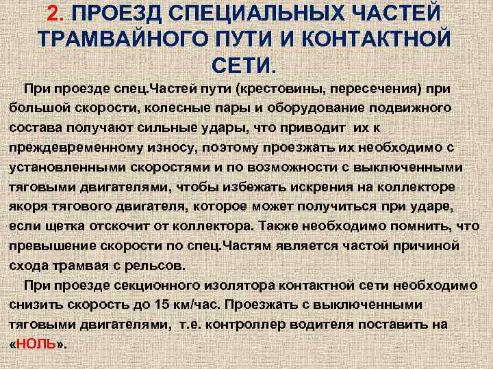 2. ПРОЕЗД СПЕЦИАЛЬНЫХ ЧАСТЕЙ ТРАМВАЙНОГО ПУТИ И КОНТАКТНОЙ СЕТИ. При проезде спец. Частей пути