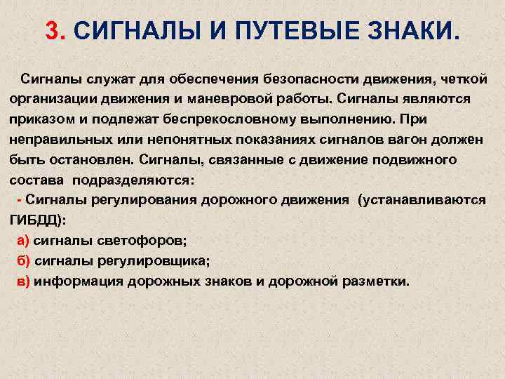 3. СИГНАЛЫ И ПУТЕВЫЕ ЗНАКИ. Сигналы служат для обеспечения безопасности движения, четкой организации движения