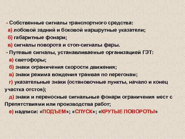  - Собственные сигналы транспортного средства: а) лобовой задний и боковой маршрутные указатели; б)