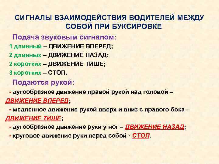 СИГНАЛЫ ВЗАИМОДЕЙСТВИЯ ВОДИТЕЛЕЙ МЕЖДУ СОБОЙ ПРИ БУКСИРОВКЕ Подача звуковым сигналом: 1 длинный – ДВИЖЕНИЕ