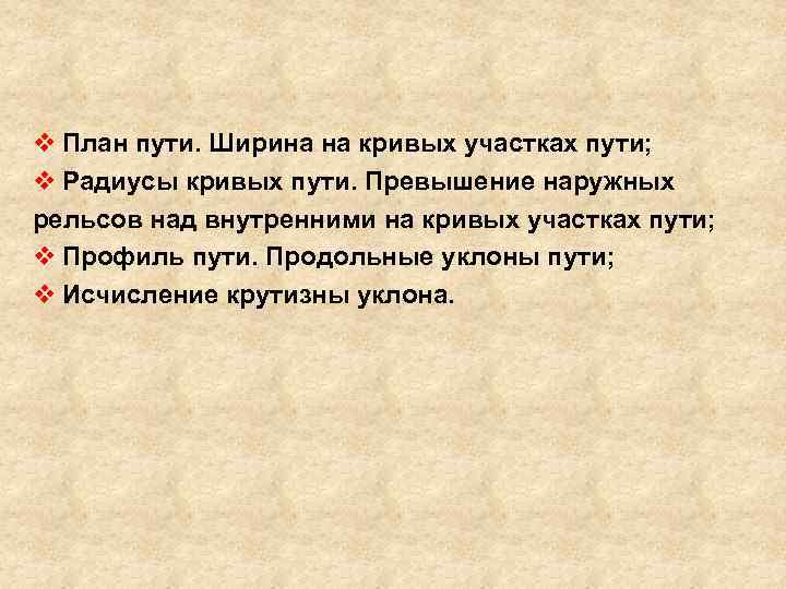 v План пути. Ширина на кривых участках пути; v Радиусы кривых пути. Превышение наружных