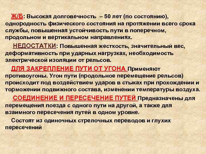 Ж/Б: Высокая долговечность – 50 лет (по состоянию), однородность физического состояния на протяжении всего