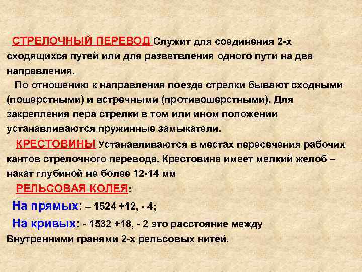  СТРЕЛОЧНЫЙ ПЕРЕВОД Служит для соединения 2 х сходящихся путей или для разветвления одного