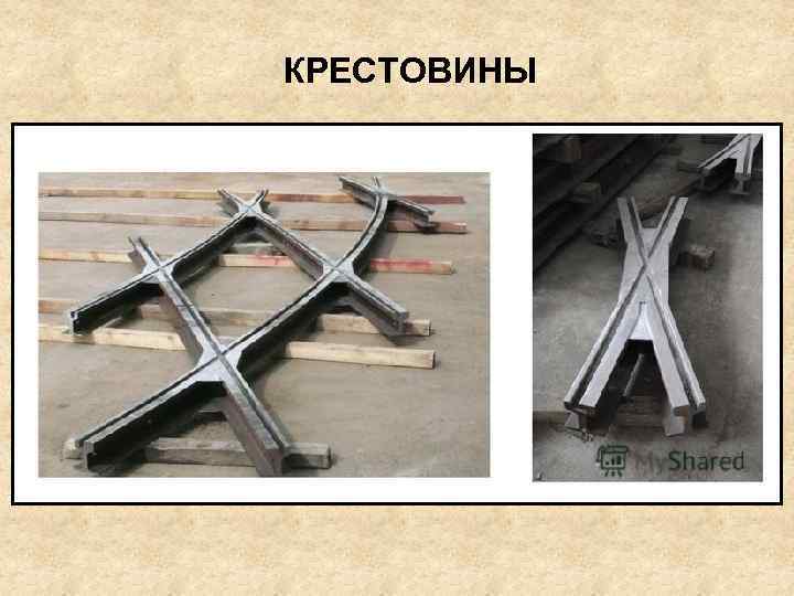 КРЕСТОВИНЫ 