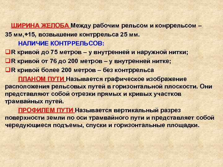 ШИРИНА ЖЕЛОБА Между рабочим рельсом и конррельсом – ШИРИНА ЖЕЛОБА 35 мм, +15, возвышение