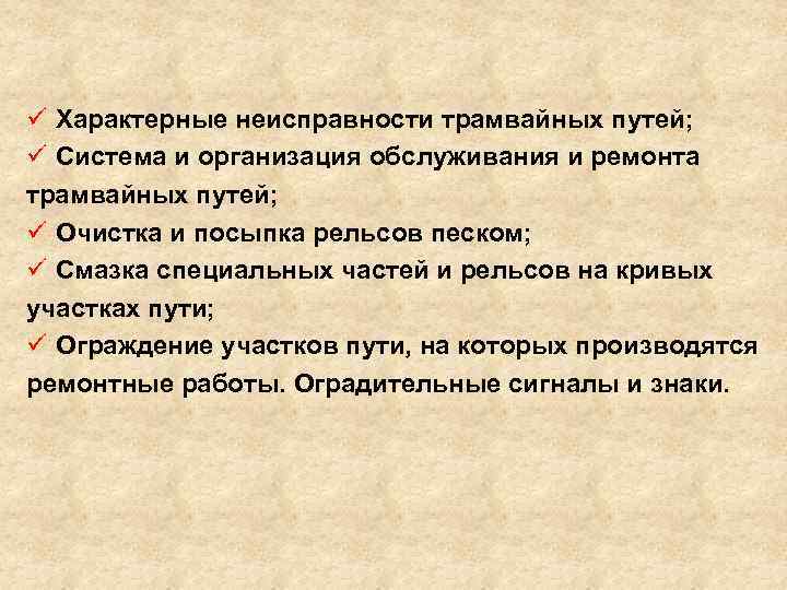  ü Характерные неисправности трамвайных путей; ü Система и организация обслуживания и ремонта трамвайных