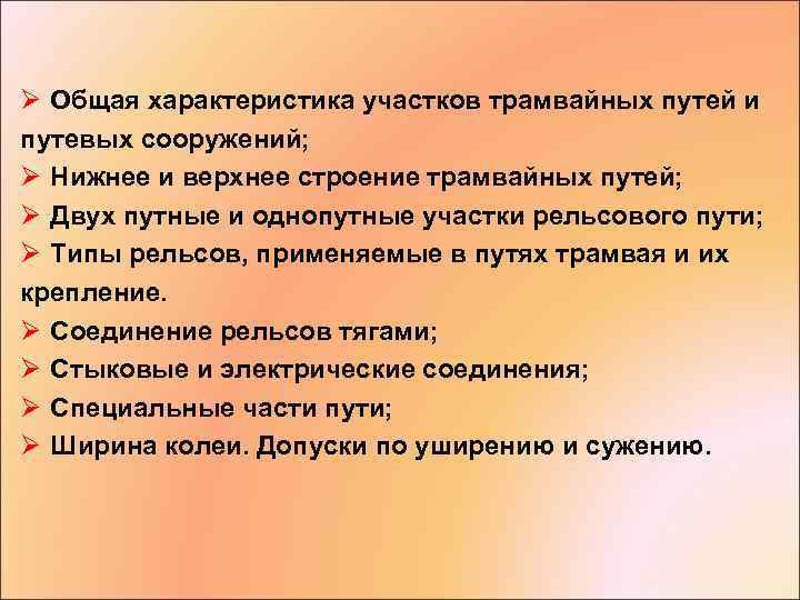 Ø Общая характеристика участков трамвайных путей и путевых сооружений; Ø Нижнее и верхнее строение