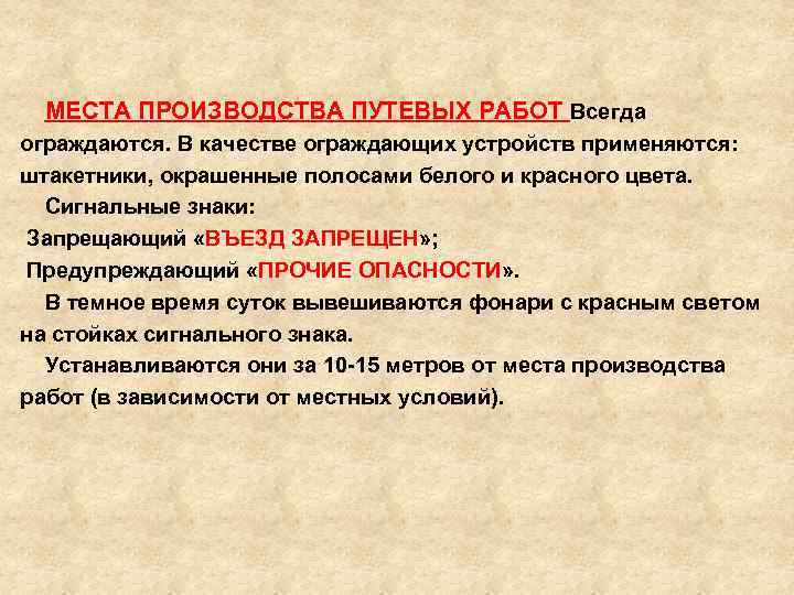  МЕСТА ПРОИЗВОДСТВА ПУТЕВЫХ РАБОТ Всегда ограждаются. В качестве ограждающих устройств применяются: применяются штакетники,