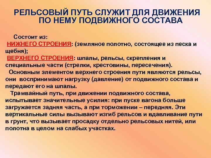  РЕЛЬСОВЫЙ ПУТЬ СЛУЖИТ ДЛЯ ДВИЖЕНИЯ ПО НЕМУ ПОДВИЖНОГО СОСТАВА Состоит из: Состоит НИЖНЕГО