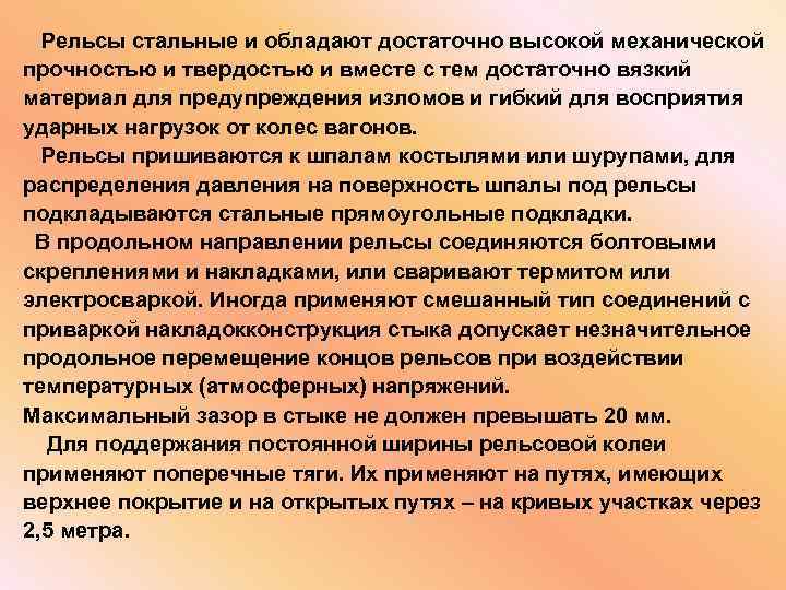  Рельсы стальные и обладают достаточно высокой механической прочностью и твердостью и вместе с