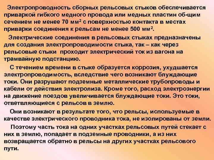  Электропроводность сборных рельсовых стыков обеспечивается приваркой гибкого медного провода или медных пластин об