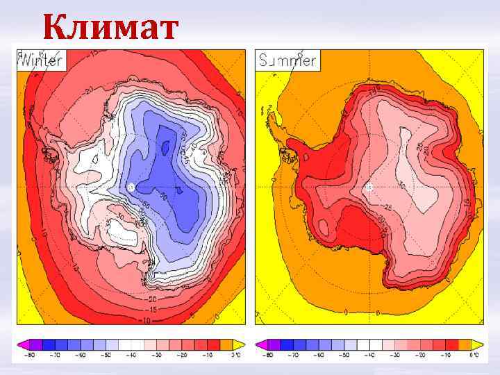 Климат Антарктида отличается крайне суровым холодным климатом. В Восточной Антарктиде на советской антарктической станции