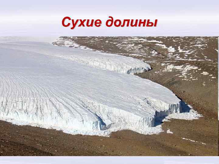 Сухие долины 