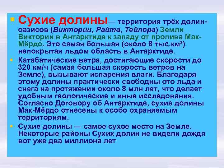 § Сухие долины— территория трёх долин- оазисов (Виктории, Райта, Тейлора) Земли Виктории в Антарктиде