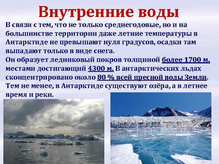 Климат внутренние воды кратко 7 класс. Внутренние воды Арктики. Воды арктических и антарктических пустынь. Арктические пустыни России воды. Внутренние воды арктических пустынь в России.