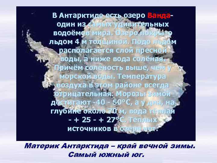 В Антарктиде есть озеро Вандаодин из самых удивительных водоёмов мира. Озеро покрыто льдом 4