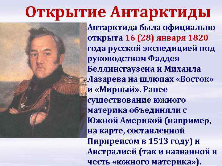 Открытие Антарктиды Антарктида была официально открыта 16 (28) января 1820 года русской экспедицией под