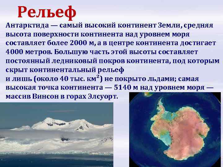 Рельеф Антарктида — самый высокий континент Земли, средняя высота поверхности континента над уровнем моря