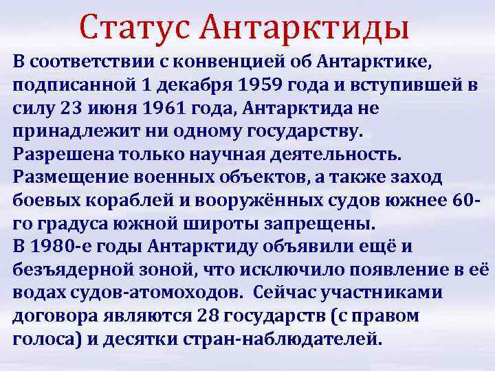 Статус Антарктиды В соответствии с конвенцией об Антарктике, подписанной 1 декабря 1959 года и