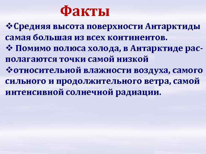 Факты v. Средняя высота поверхности Антарктиды самая большая из всех континентов. v Помимо полюса