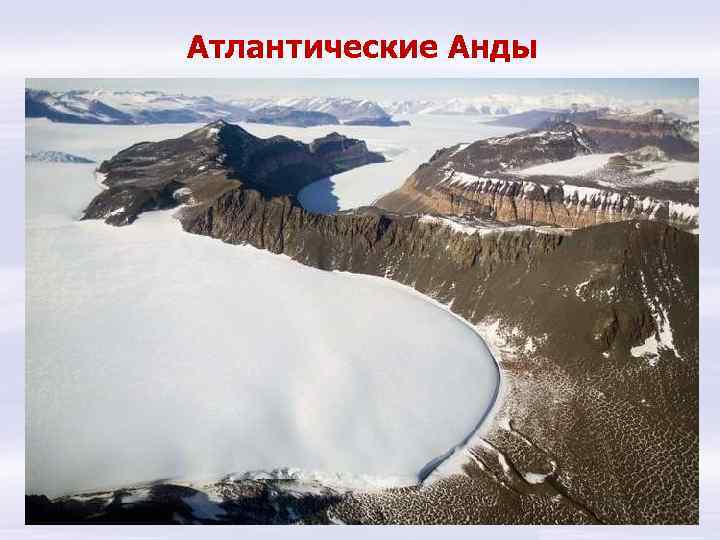Атлантические Анды 