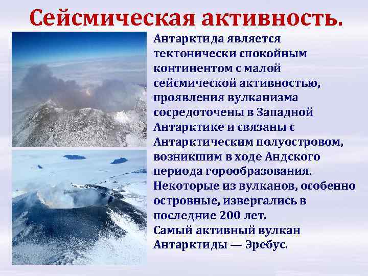 Сейсмическая активность. Антарктида является тектонически спокойным континентом с малой сейсмической активностью, проявления вулканизма сосредоточены