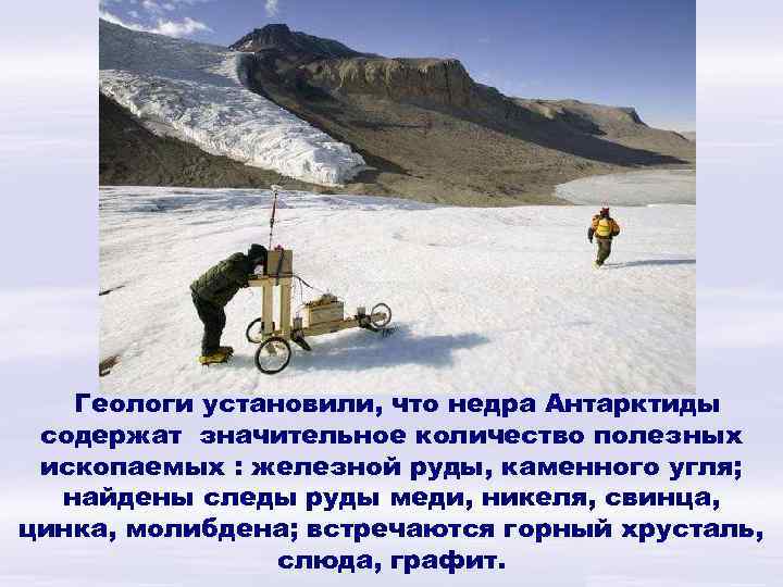 Геологи установили, что недра Антарктиды содержат значительное количество полезных ископаемых : железной руды, каменного