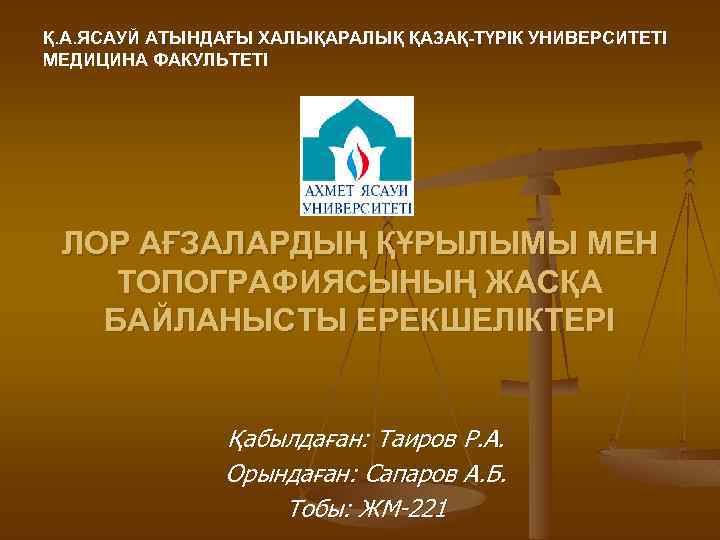 Қ. А. ЯСАУЙ АТЫНДАҒЫ ХАЛЫҚАРАЛЫҚ ҚАЗАҚ-ТҮРІК УНИВЕРСИТЕТІ МЕДИЦИНА ФАКУЛЬТЕТІ ЛОР АҒЗАЛАРДЫҢ ҚҰРЫЛЫМЫ МЕН ТОПОГРАФИЯСЫНЫҢ