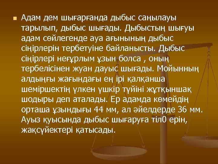 n Адам дем шығарғанда дыбыс саңылауы тарылып, дыбыс шығады. Дыбыстың шығуы адам сөйлегенде ауа