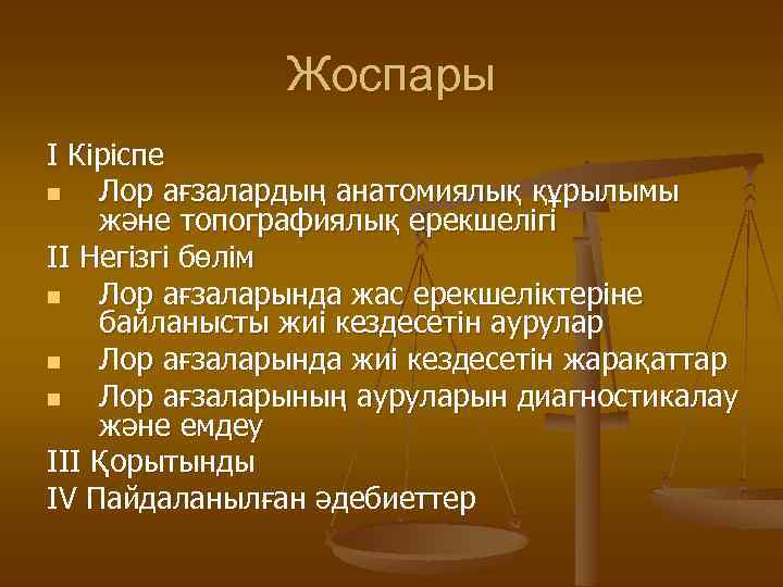 Жоспары I Кіріспе n Лор ағзалардың анатомиялық құрылымы және топографиялық ерекшелігі II Негізгі бөлім