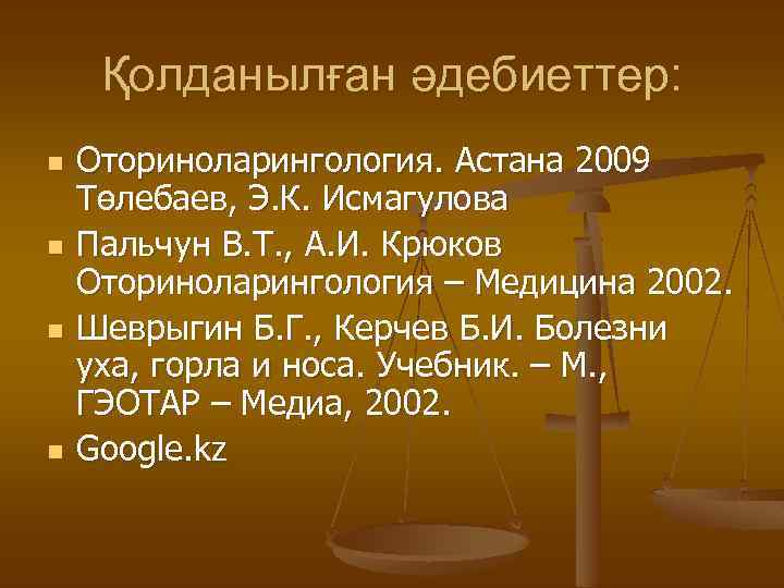 Қолданылған әдебиеттер: n n Оториноларингология. Астана 2009 Төлебаев, Э. К. Исмагулова Пальчун В. Т.