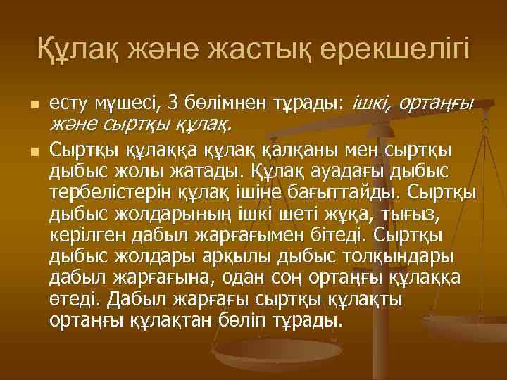 Құлақ және жастық ерекшелігі n n есту мүшесі, 3 бөлімнен тұрады: ішкі, ортаңғы және