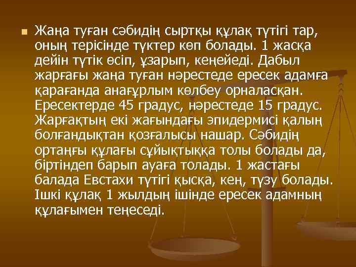 n Жаңа туған сәбидің сыртқы құлақ түтігі тар, оның терісінде түктер көп болады. 1