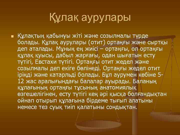 Құлақ аурулары n Құлақтың қабынуы жіті және созылмалы түрде болады. Құлақ аурулары (отит) ортаңғы