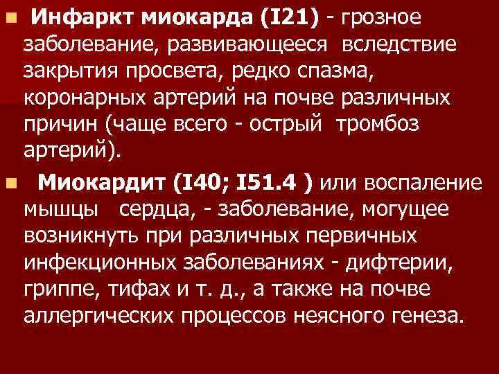 Инфаркт миокарда (I 21) - грозное заболевание, развивающееся вследствие закрытия просвета, редко спазма, коронарных