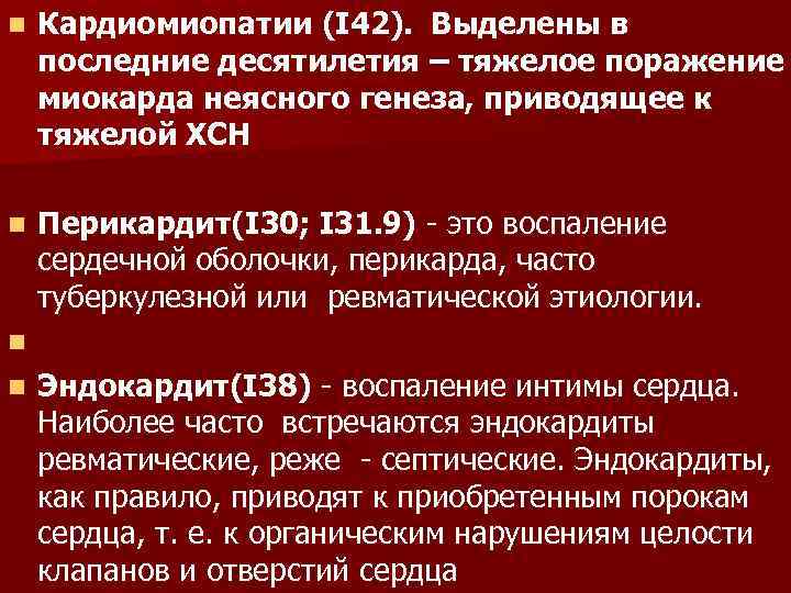 n Кардиомиопатии (I 42). Выделены в последние десятилетия – тяжелое поражение миокарда неясного генеза,