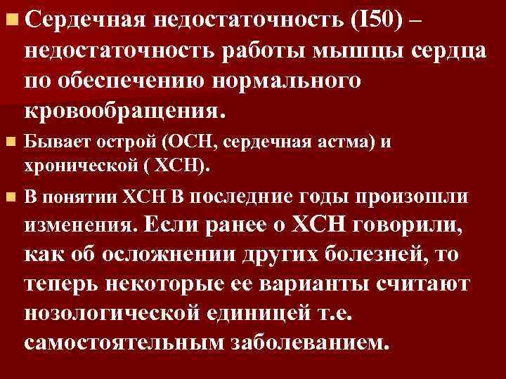 n Сердечная недостаточность (I 50) – недостаточность работы мышцы сердца по обеспечению нормального кровообращения.