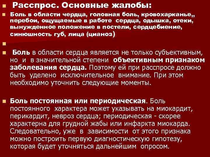 n n Расспрос. Основные жалобы: Боль в области чердца, головная боль, кровохарканье, , перебои,