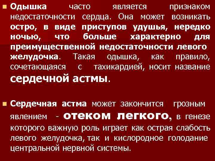 n Одышка часто является признаком недостаточности сердца. Она может возникать остро, в виде приступов