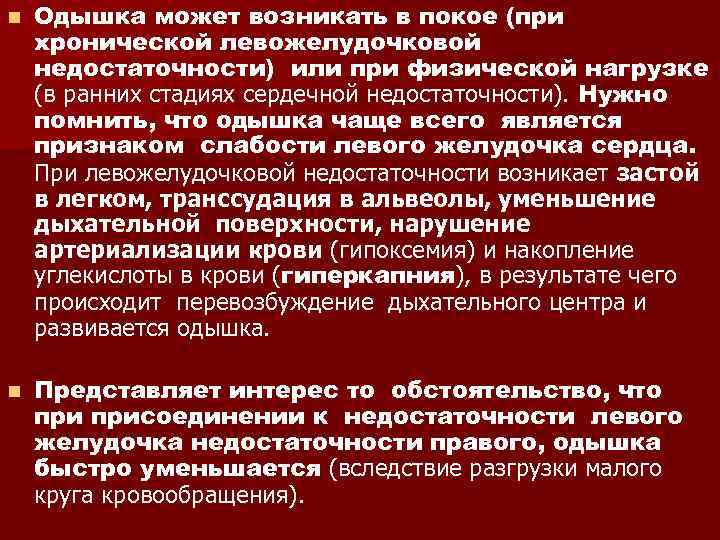 n Одышка может возникать в покое (при хронической левожелудочковой недостаточности) или при физической нагрузке