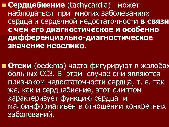 n Сердцебиение (tachycardia) может наблюдаться при многих заболеваниях сердца и сердечной недостаточности в связи