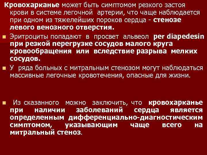 Кровохарканье может быть симптомом резкого застоя крови в системе легочной артерии, что чаще наблюдается