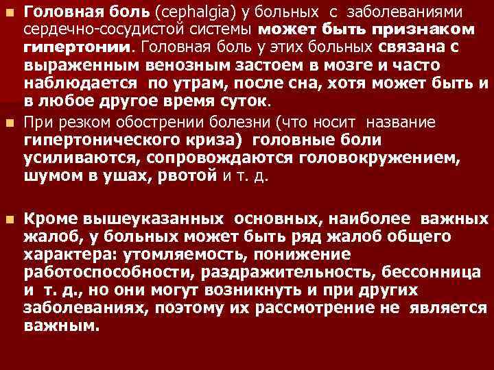 Головная боль (cephalgia) у больных с заболеваниями сердечно-сосудистой системы может быть признаком гипертонии. Головная