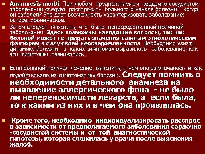 Anamnesis morbi. При любом предполагаемом сердечно-сосудистом заболевании следует расспросить больного о начале болезни –