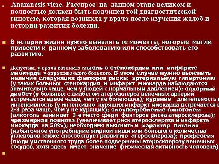 n Аnamnesis vitae. Расспрос на данном этапе целиком и полностью должен быть подчинен той