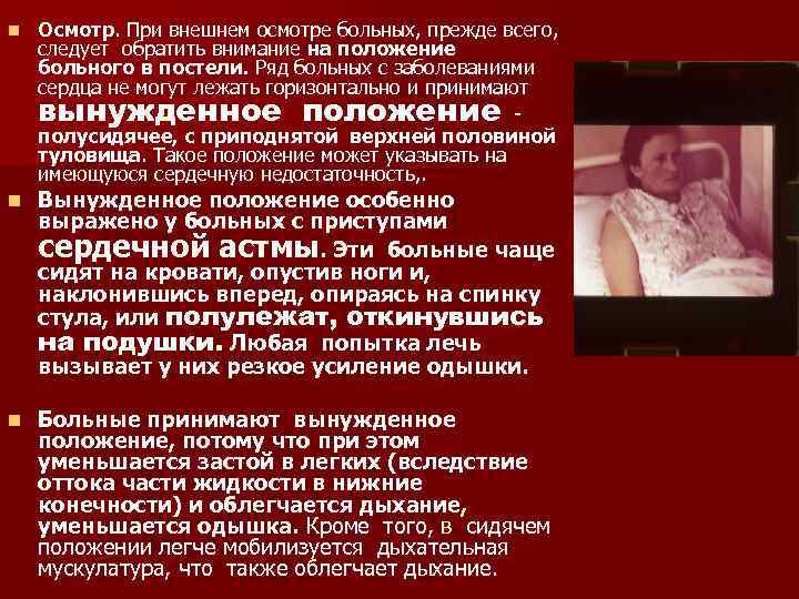 n Осмотр. При внешнем осмотре больных, прежде всего, следует обратить внимание на положение больного