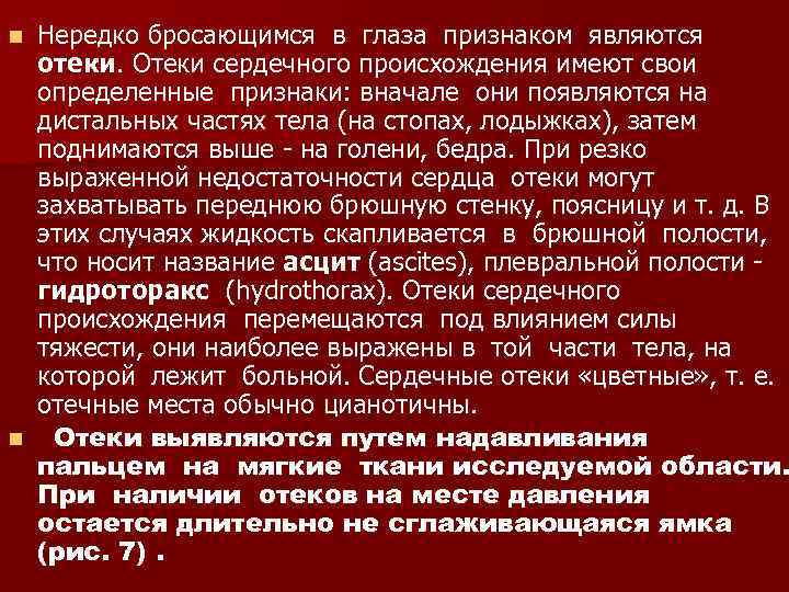 Нередко бросающимся в глаза признаком являются отеки. Отеки сердечного происхождения имеют свои определенные признаки: