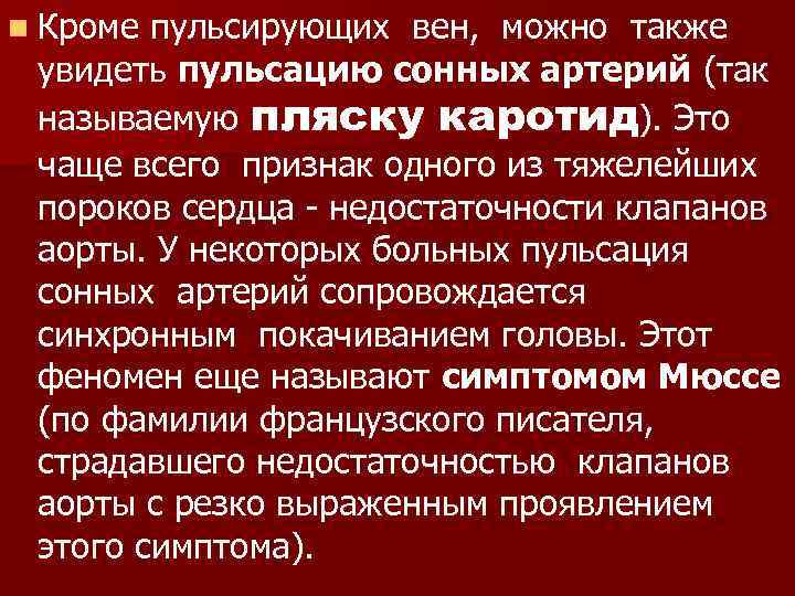 n Кроме пульсирующих вен, можно также увидеть пульсацию сонных артерий (так называемую пляску каротид).