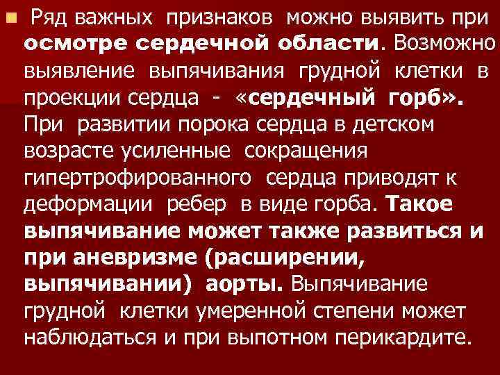 n Ряд важных признаков можно выявить при осмотре сердечной области. Возможно выявление выпячивания грудной