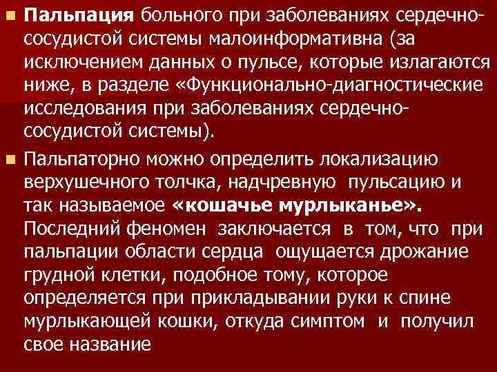 Пальпация больного при заболеваниях сердечнососудистой системы малоинформативна (за исключением данных о пульсе, которые излагаются